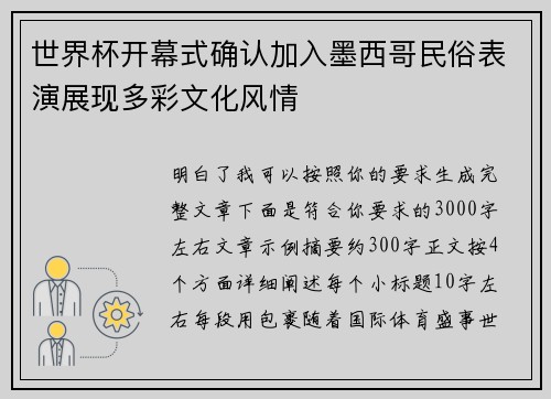 世界杯开幕式确认加入墨西哥民俗表演展现多彩文化风情