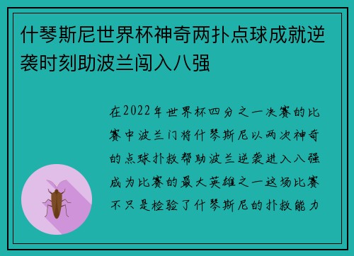 什琴斯尼世界杯神奇两扑点球成就逆袭时刻助波兰闯入八强