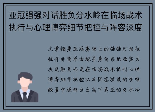 亚冠强强对话胜负分水岭在临场战术执行与心理博弈细节把控与阵容深度较量