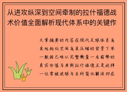 从进攻纵深到空间牵制的拉什福德战术价值全面解析现代体系中的关键作用