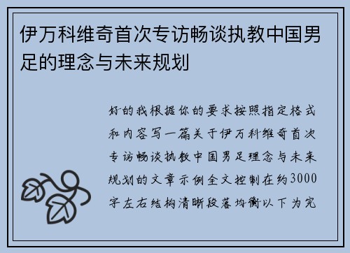 伊万科维奇首次专访畅谈执教中国男足的理念与未来规划