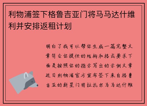 利物浦签下格鲁吉亚门将马马达什维利并安排返租计划