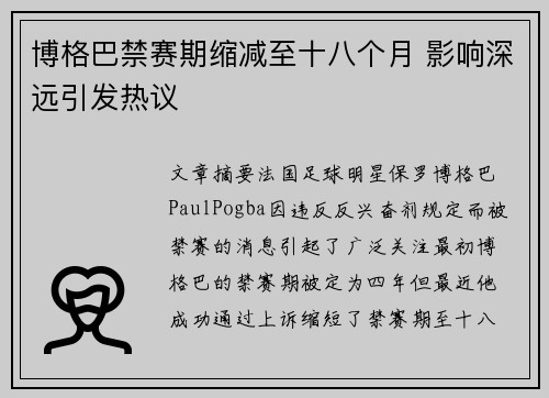 博格巴禁赛期缩减至十八个月 影响深远引发热议
