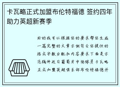 卡瓦略正式加盟布伦特福德 签约四年助力英超新赛季