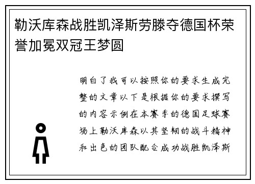 勒沃库森战胜凯泽斯劳滕夺德国杯荣誉加冕双冠王梦圆