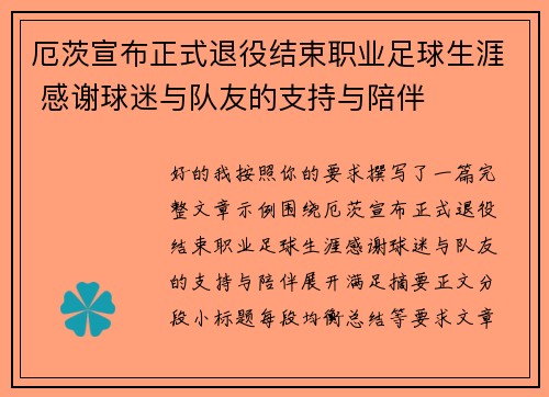 厄茨宣布正式退役结束职业足球生涯 感谢球迷与队友的支持与陪伴