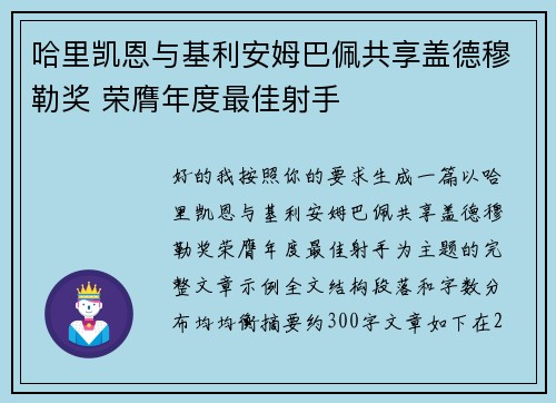 哈里凯恩与基利安姆巴佩共享盖德穆勒奖 荣膺年度最佳射手
