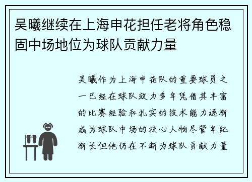 吴曦继续在上海申花担任老将角色稳固中场地位为球队贡献力量