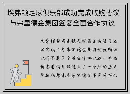 埃弗顿足球俱乐部成功完成收购协议 与弗里德金集团签署全面合作协议