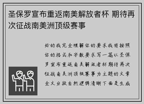 圣保罗宣布重返南美解放者杯 期待再次征战南美洲顶级赛事