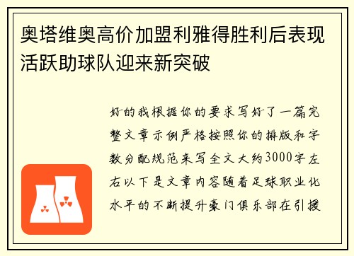 奥塔维奥高价加盟利雅得胜利后表现活跃助球队迎来新突破