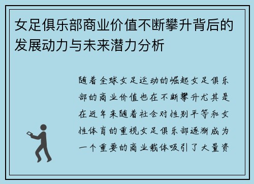 女足俱乐部商业价值不断攀升背后的发展动力与未来潜力分析