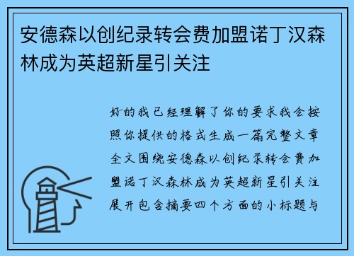 安德森以创纪录转会费加盟诺丁汉森林成为英超新星引关注