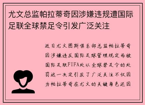 尤文总监帕拉蒂奇因涉嫌违规遭国际足联全球禁足令引发广泛关注