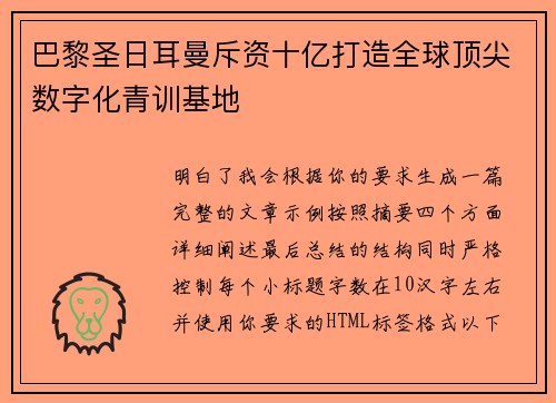 巴黎圣日耳曼斥资十亿打造全球顶尖数字化青训基地