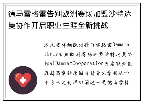 德马雷格雷告别欧洲赛场加盟沙特达曼协作开启职业生涯全新挑战