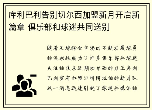 库利巴利告别切尔西加盟新月开启新篇章 俱乐部和球迷共同送别