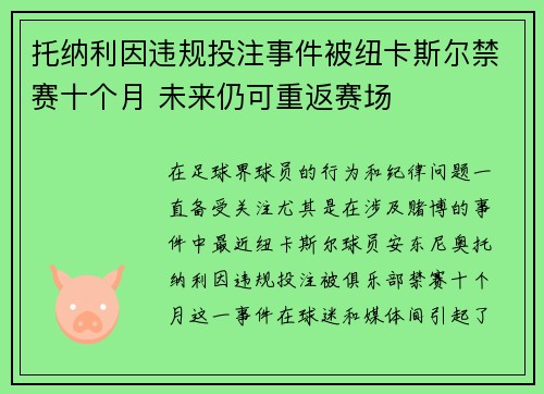 托纳利因违规投注事件被纽卡斯尔禁赛十个月 未来仍可重返赛场